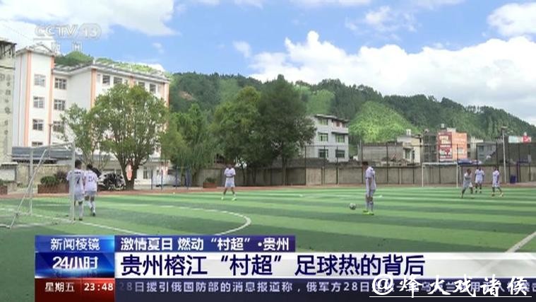 激情夏日 燃动“村超”!揭秘“村超”足球热的背后→ 激情夏日 燃动“村超”!揭秘“村超”足球热的背后→