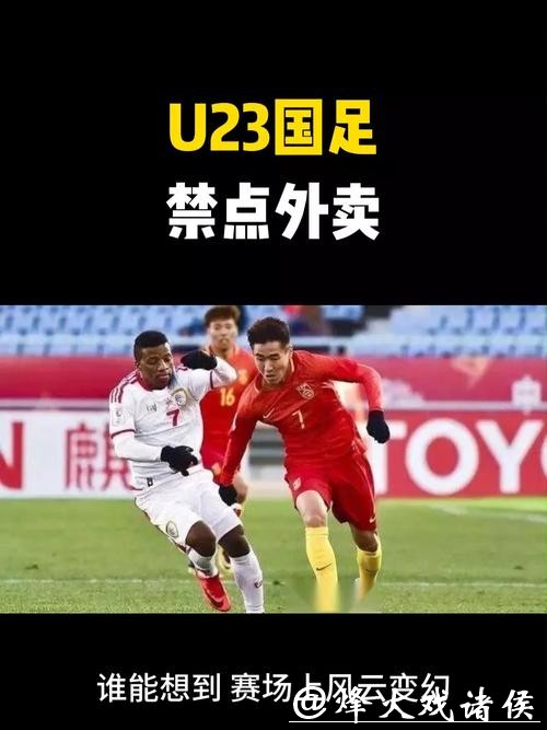 冲上热搜!U23国足主帅禁止球员点外卖 冲上热搜!U23国足主帅禁止球员点外卖