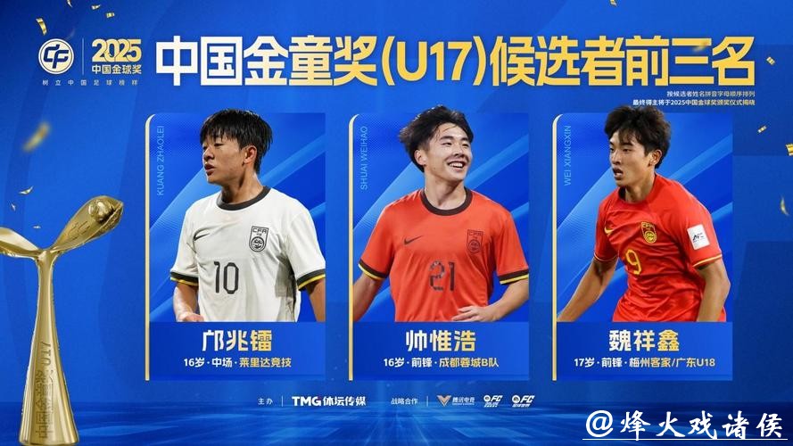 2025中国金球奖各奖项前三名揭晓，U23国足两人入围