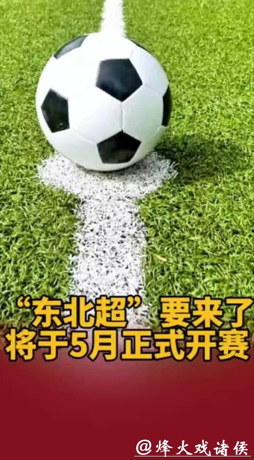 “东北超”要来了，将于5月正式开赛