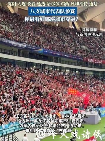 “东北超”要来了，将于5月正式开赛