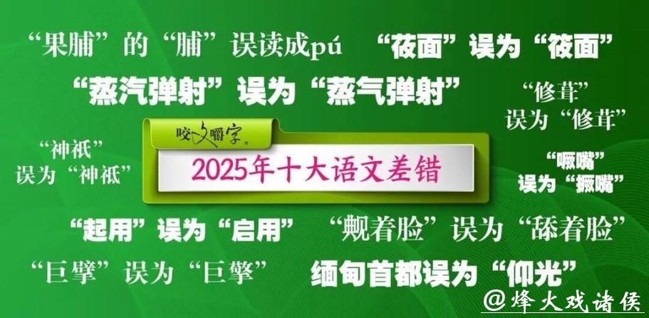 “撅嘴”也有错？2025年十大语文差错发布